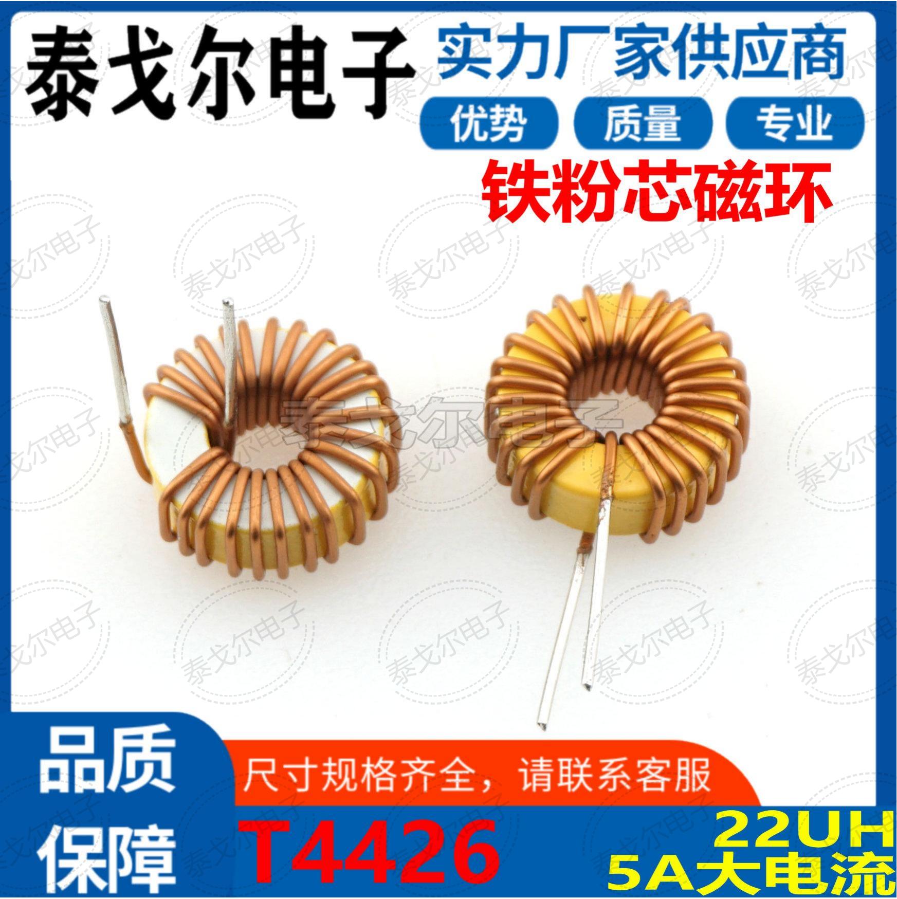 磁环线圈黄白环5A电流22UH电感电源插件滤波器T4426
