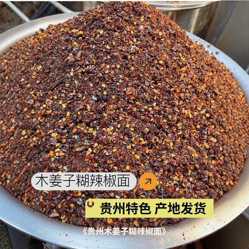 贵州特产木姜子糊辣椒面贵州特色产地发货贵州木姜子糊辣椒面