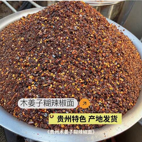 贵州特产木姜子糊辣椒面贵州特色产地发货贵州木姜子糊辣椒面