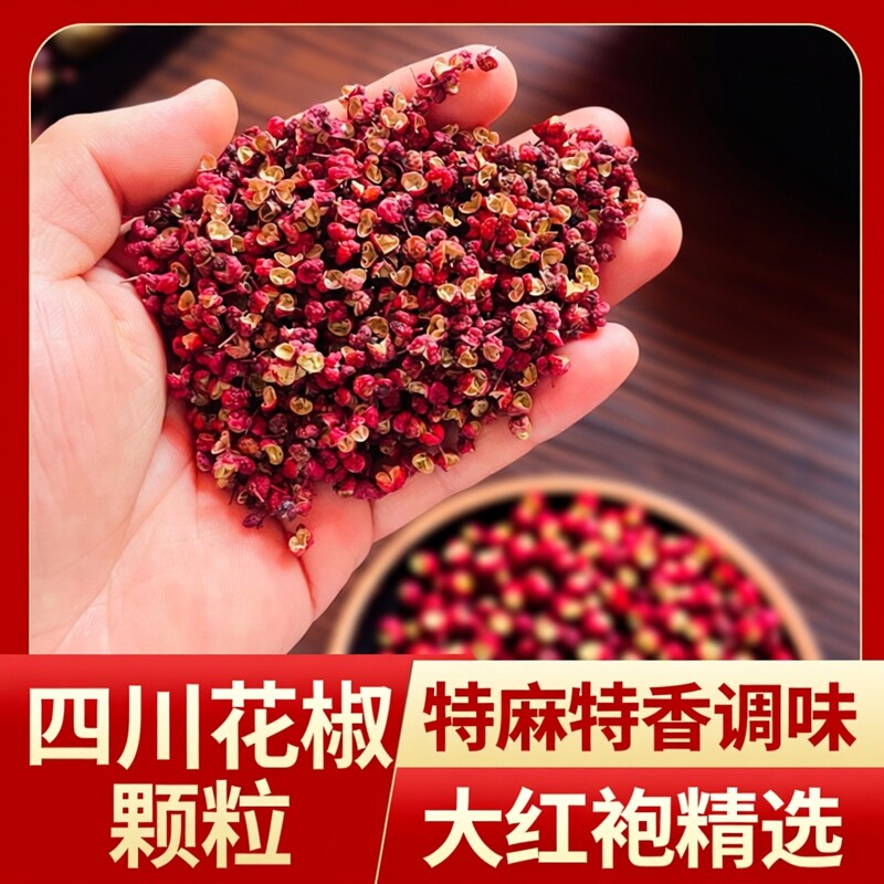 四川花椒颗粒特麻特香家用商用调味料大红袍花椒川椒青花椒红花椒