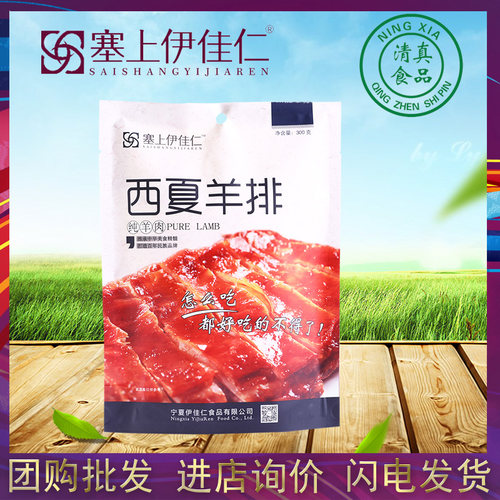 塞上伊佳仁西夏羊排熟食羊肉孜然