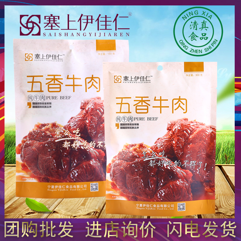 塞上伊佳仁五香牛肉180g*1袋牛肉休闲零食特产小吃食品小包办公室