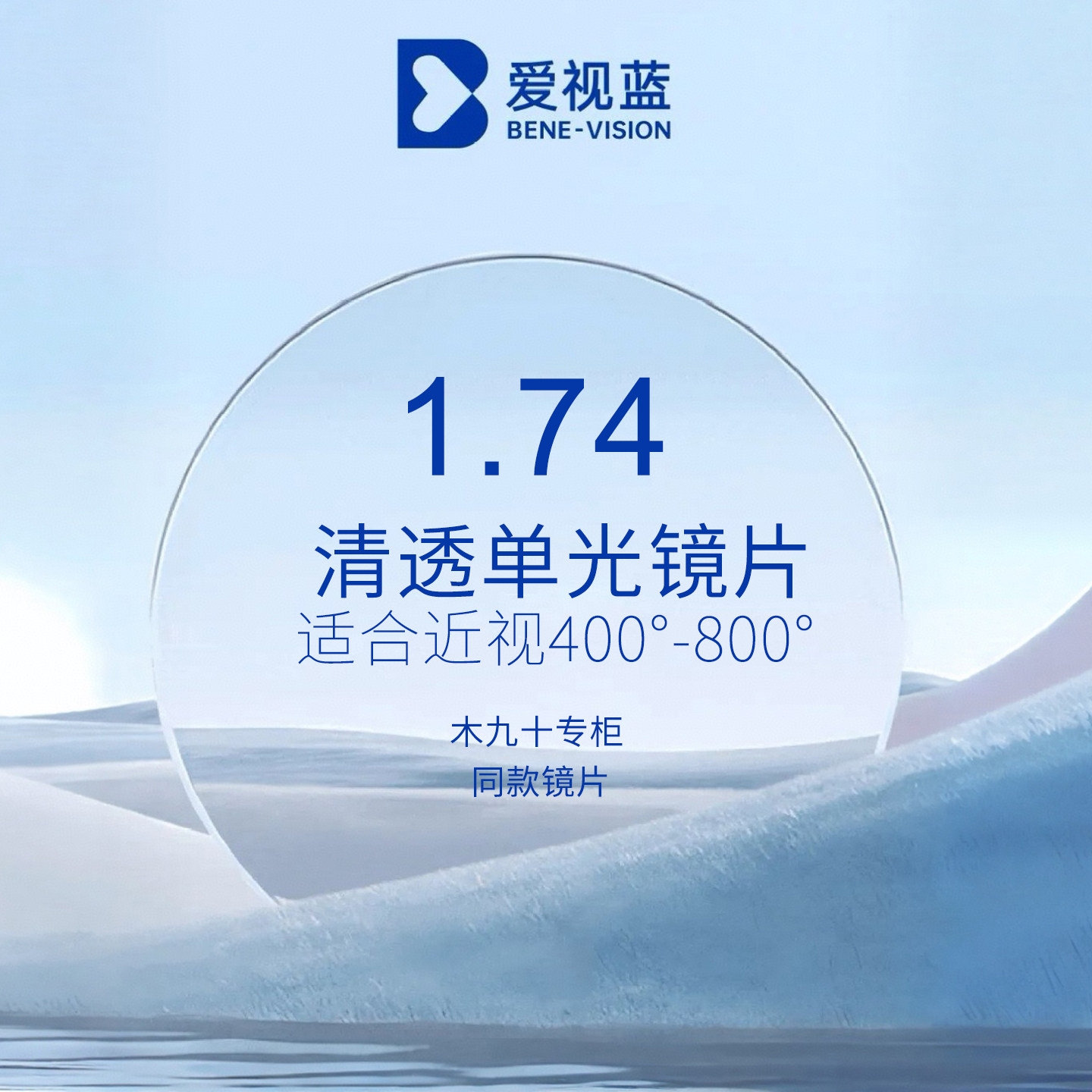 爱视蓝1.74折射率清透单光非球面镜片(钻蓝)一对两片装专柜正品