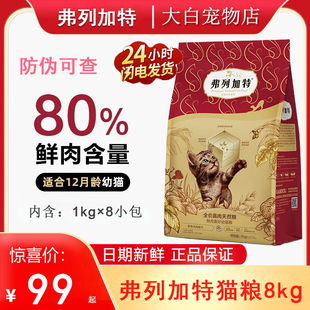 弗列加特猫粮鲜肉粮幼猫鸡肉味全价英短主食泌尿营养试吃猫粮8kg