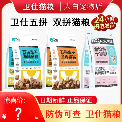 卫仕猫粮冻干双拼全阶段五拼