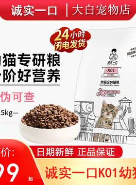 诚实一口K01猫粮幼猫孕猫专用2-12月龄羊奶粉鲜肉奶糕增肥粮猫粮