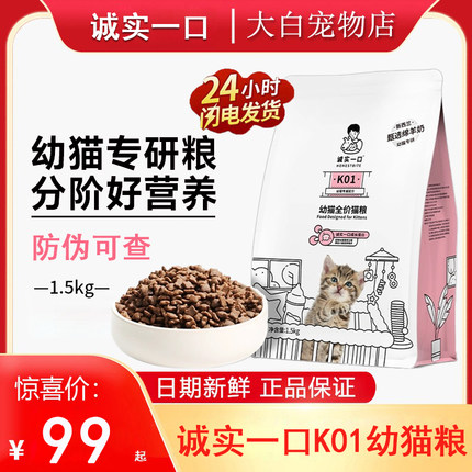 诚实一口K01猫粮幼猫孕猫专用2-12月龄羊奶粉鲜肉奶糕增肥粮猫粮