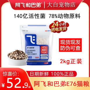 阿飞和巴弟猫粮E76益生菌冻干全价成猫幼猫全阶段通用营养增肥2kg