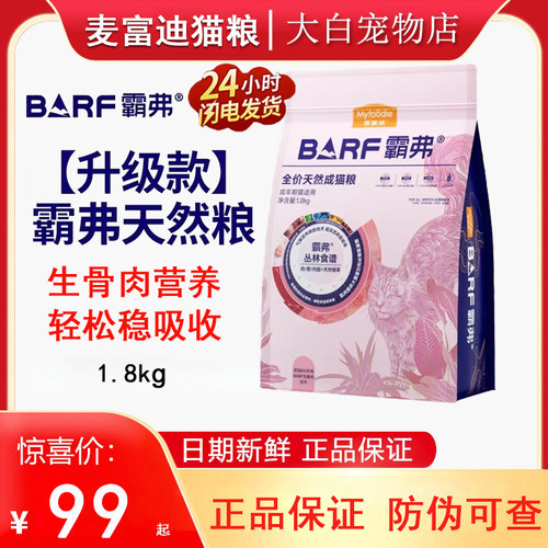 麦富迪barf霸弗猫粮1.8kg