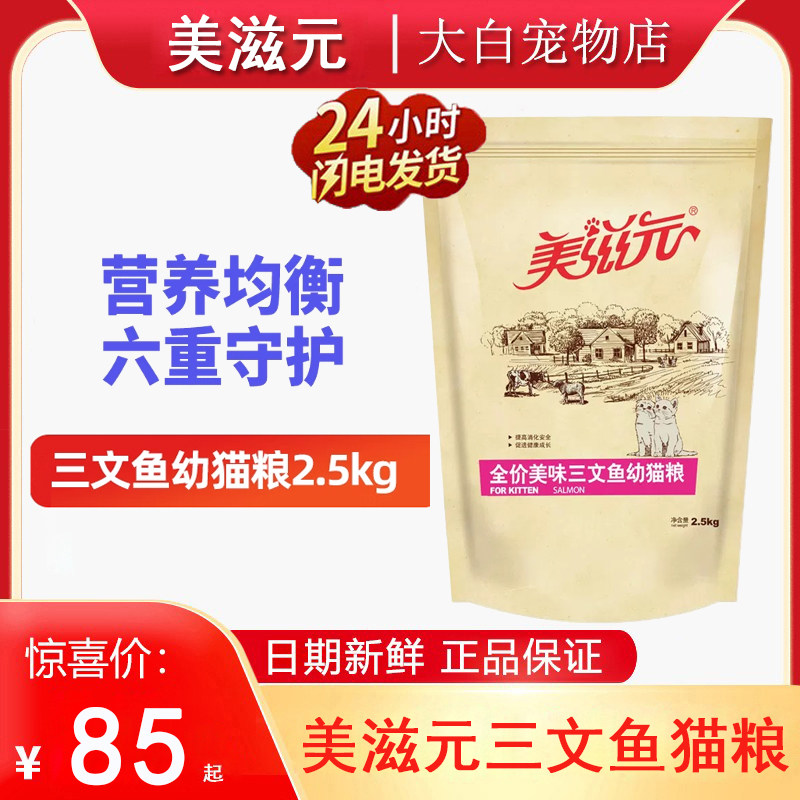 美滋元猫粮2.5kg美味三文鱼味全价全阶段成猫粮幼猫粮增肥发腮5斤