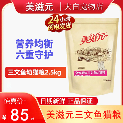 美滋元猫粮2.5kg美味三文鱼味全价全阶段成猫粮幼猫粮增肥发腮5斤