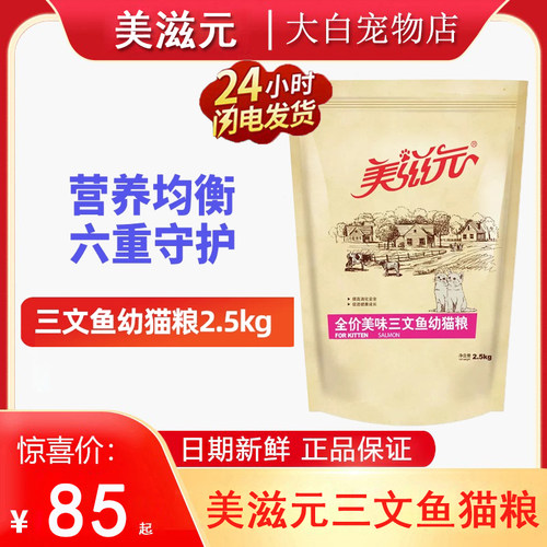 美滋元猫粮2.5kg美味三文鱼味全价全阶段成猫粮幼猫粮增肥发腮5斤