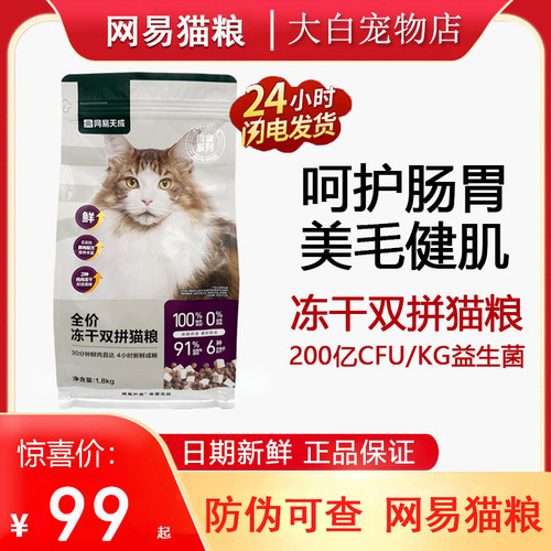 网易天成严选冻干双拼3.0猫粮