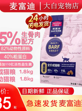 麦富迪猫粮成猫幼猫barf霸弗生骨肉主食粮冻干营养增肥发腮1.8kg