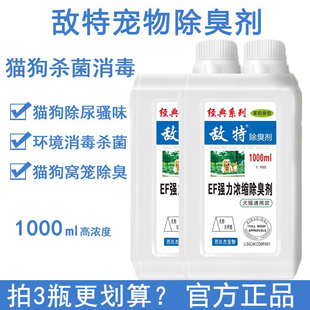 敵特寵物消毒液狗狗除臭劑貓咪消毒水室內(nèi)去味環(huán)境殺菌清潔劑噴霧