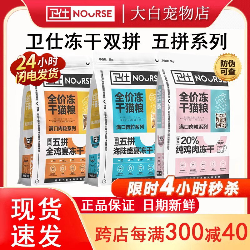 衛仕貓糧凍干雙拼全階段五拼