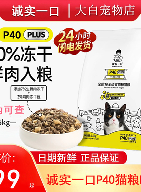 诚实一口P40plus猫粮全阶段营养增肥发腮鸡鱼味乳鸽大鹅猫粮1.5kg