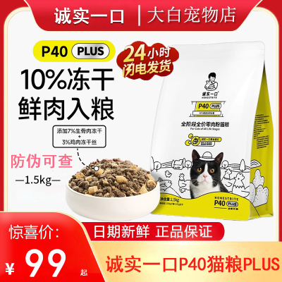 诚实一口P40plus猫粮全阶段
