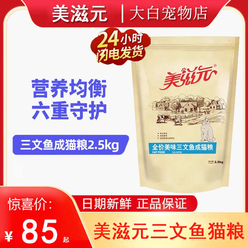 美滋元猫粮2.5kg美味三文鱼味全价全阶段成猫粮幼猫粮增肥发腮5斤