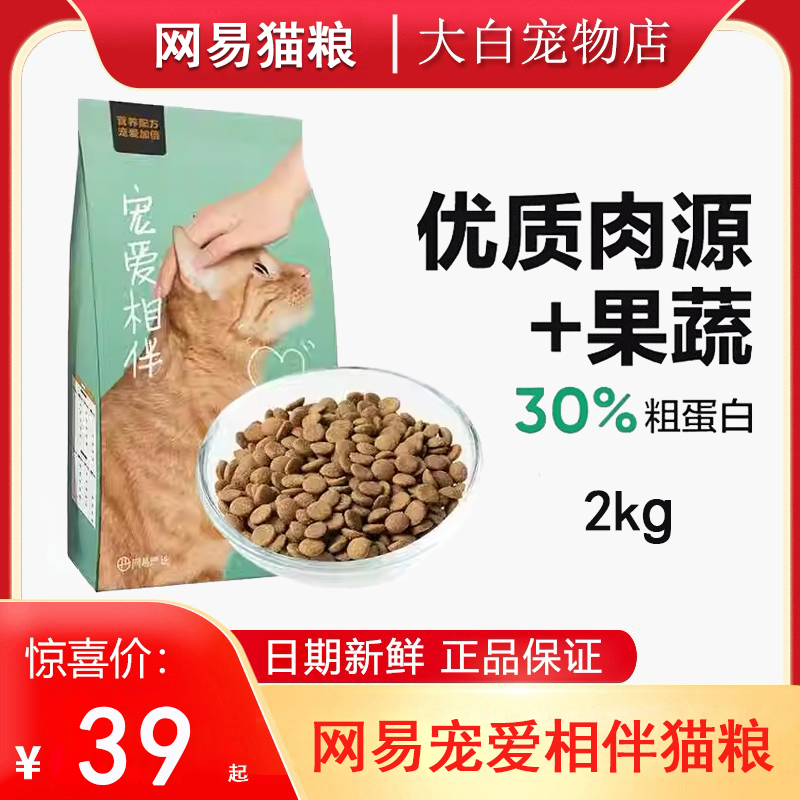 网易严选猫粮宠爱相伴2kg成猫幼猫全阶段通用型无谷增肥发腮营养