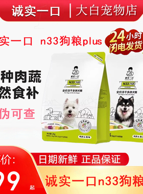 诚实一口N33狗粮PLUS冻干多拼犬粮鸭肉梨鸡肉幼犬中大型犬小型犬