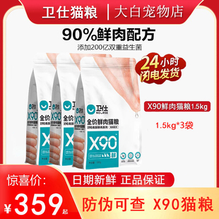 卫仕X90猫粮鲜肉配方成猫幼猫通用全阶段猫粮无谷主粮1.5kg 3袋装