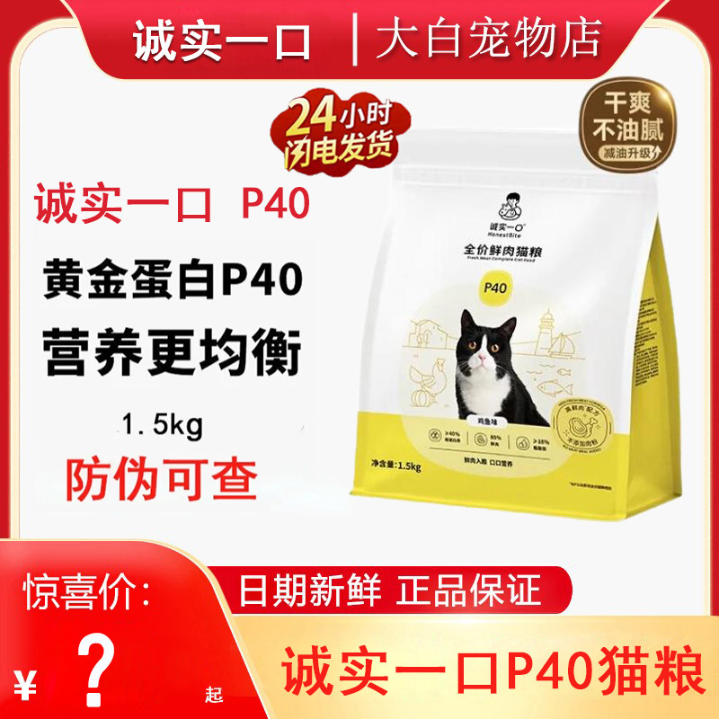 诚实一口p40猫粮鸡鱼味高鲜肉全价全阶段成幼猫乳鸽大鹅猫粮1.5kg