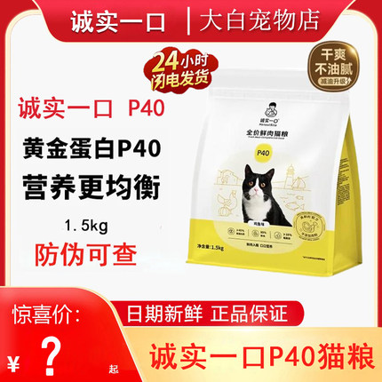 诚实一口p40猫粮鸡鱼味高鲜肉全价全阶段成幼猫乳鸽大鹅猫粮1.5kg