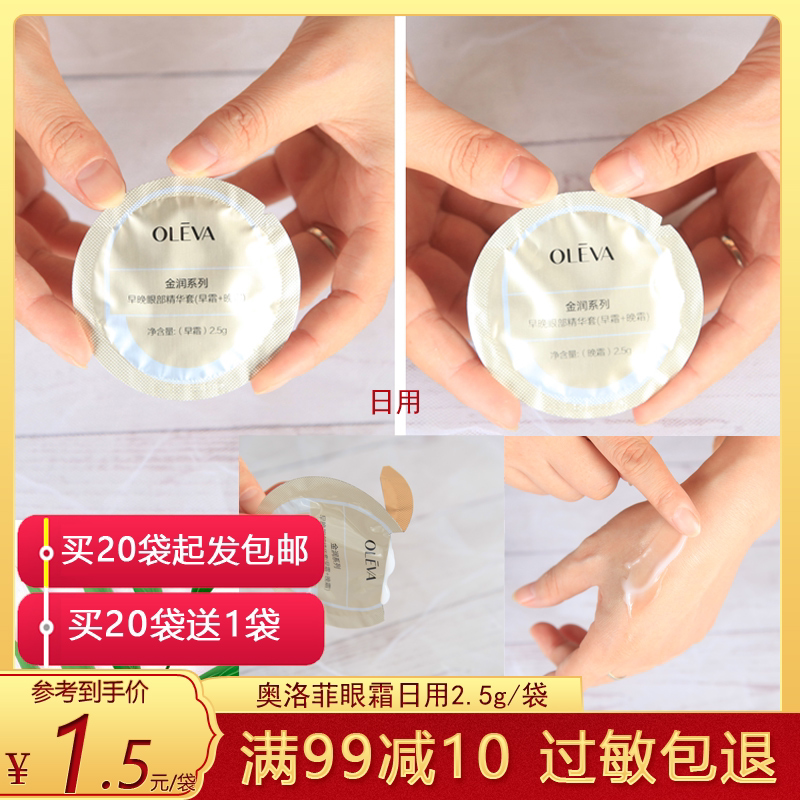 正品奥洛菲金润早晚眼部精华套餐2.5g（夜用单包）小样眼霜护