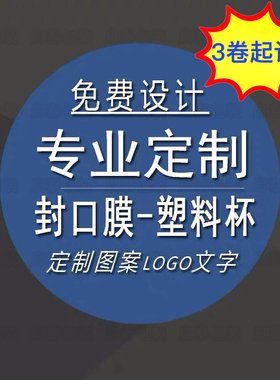 封口膜定制专拍 免费设计 快速出货 (确定排版不支持退款退货)