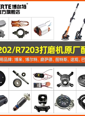 博来墙面打磨机配件博尔特磨萨德7202.7203配件汇总