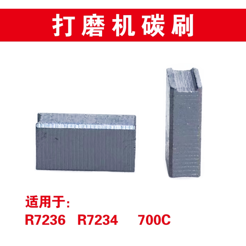 博来碳刷电刷博尔特图特斯途观巴索墙面打磨机砂纸机碳刷电刷