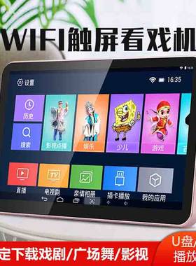 先科看戏机高清多功能老年人唱戏网络广场舞视频播放器WIFI小电视
