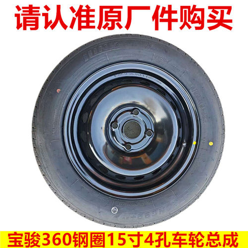 宝骏360车轮总成钢圈铁圈备胎