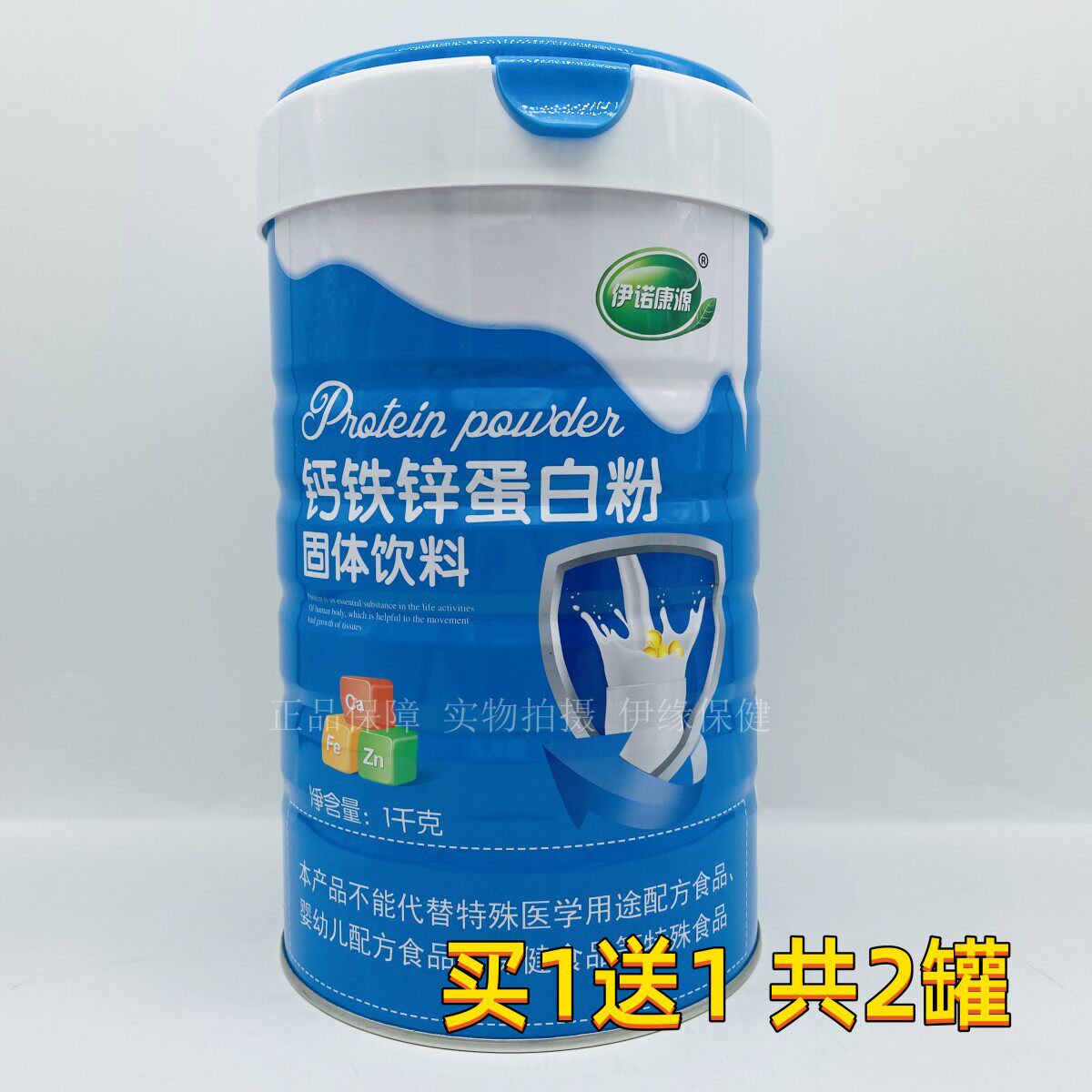 买1送1 共2罐 伊诺康源钙铁锌蛋白粉
