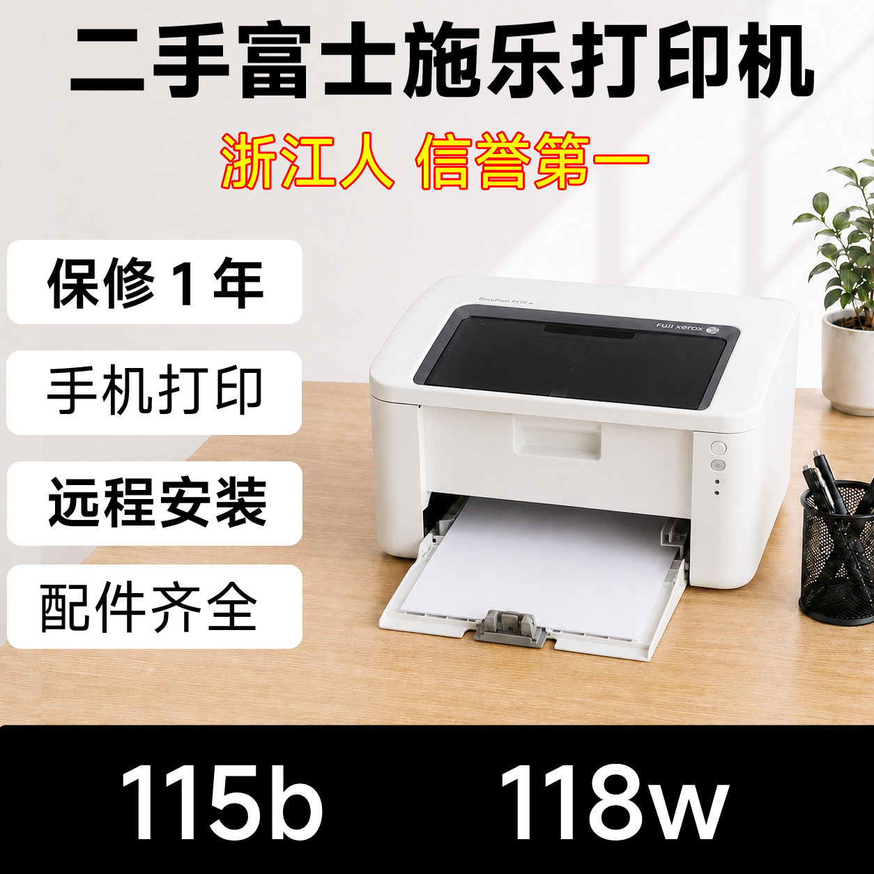 二手富士施乐P115B115w118w无线打印黑白激光打印机家用办公