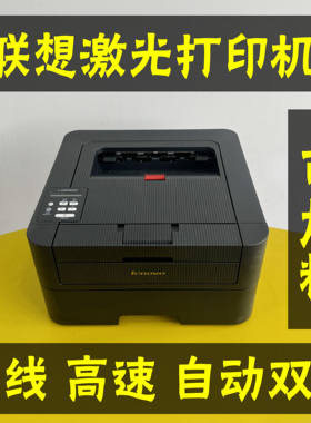 联想LJ2655DN2650DLJ24052400pro激光双面打印机办公家用碳粉