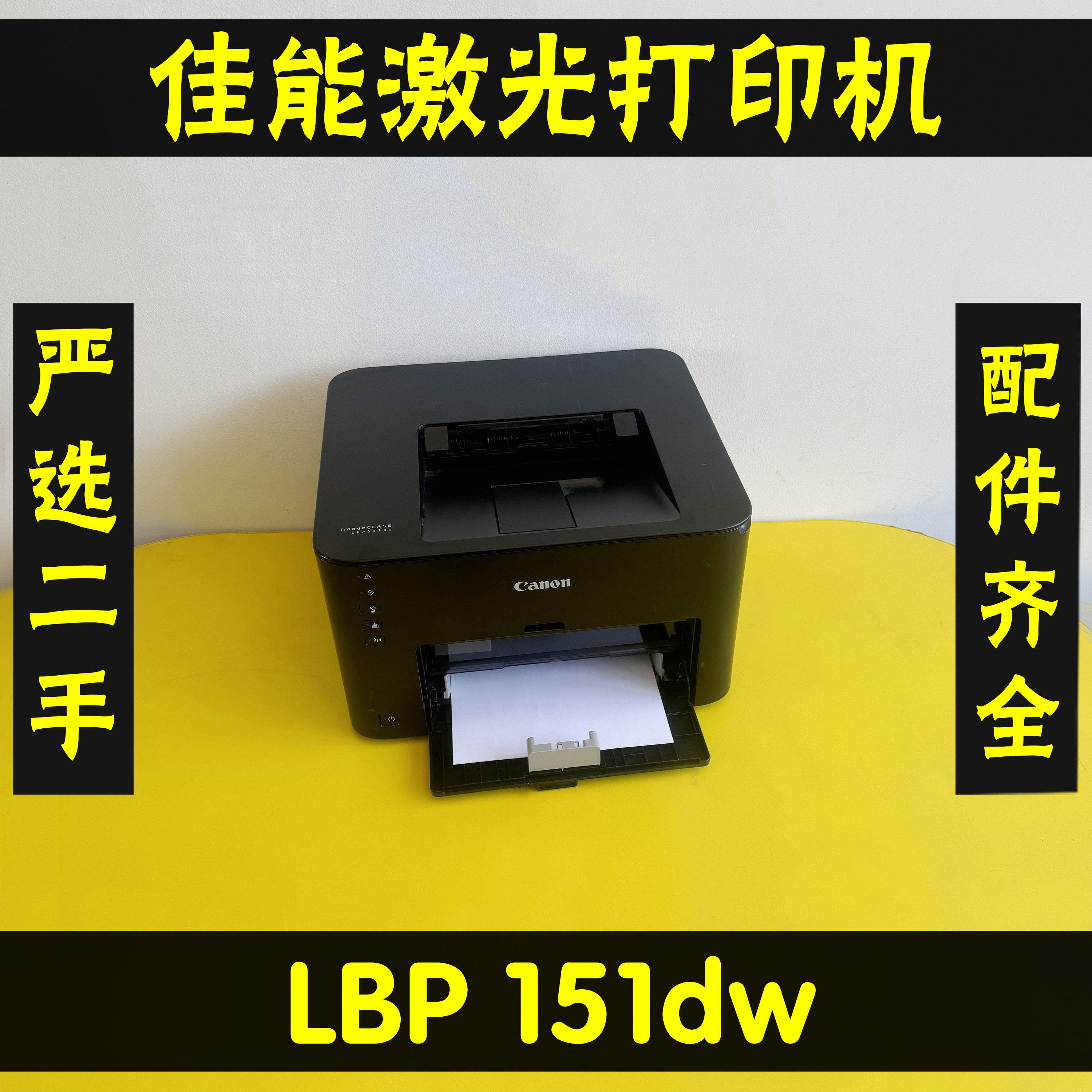 二手佳能LBP151DW自动双面无线黑白激光打印机办公作业