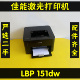 佳能LBP151DW自动双面无线黑白激光打印机办公作业