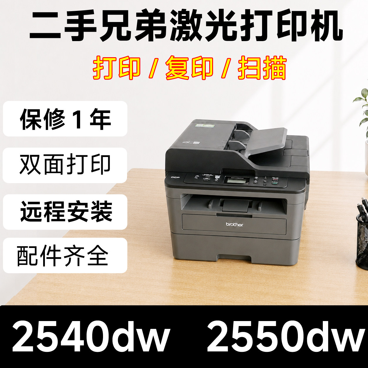 二手兄弟L2540DW2550DW无线黑白激光打印机复印扫描