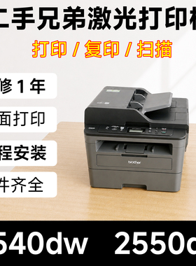 二手兄弟L2540DW2550DW无线黑白激光打印机复印扫描