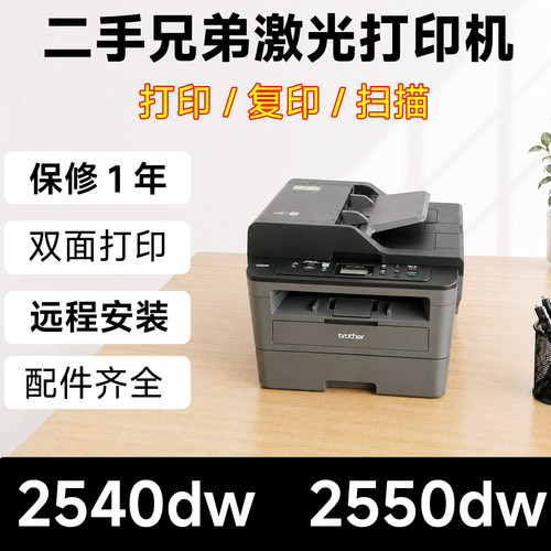 兄弟L2540DW2550DW激光打印机