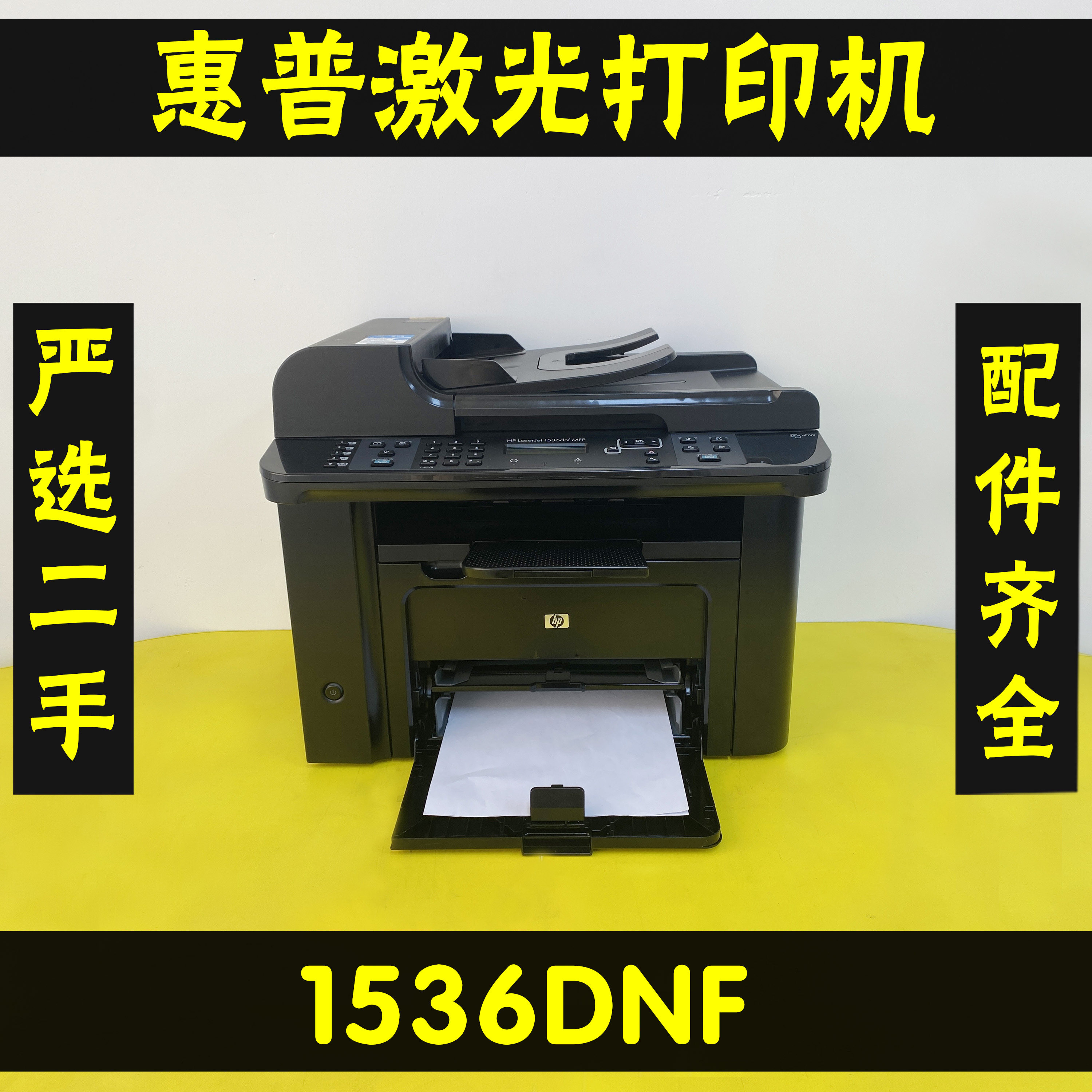 惠普1536DNF激光打印机一体机