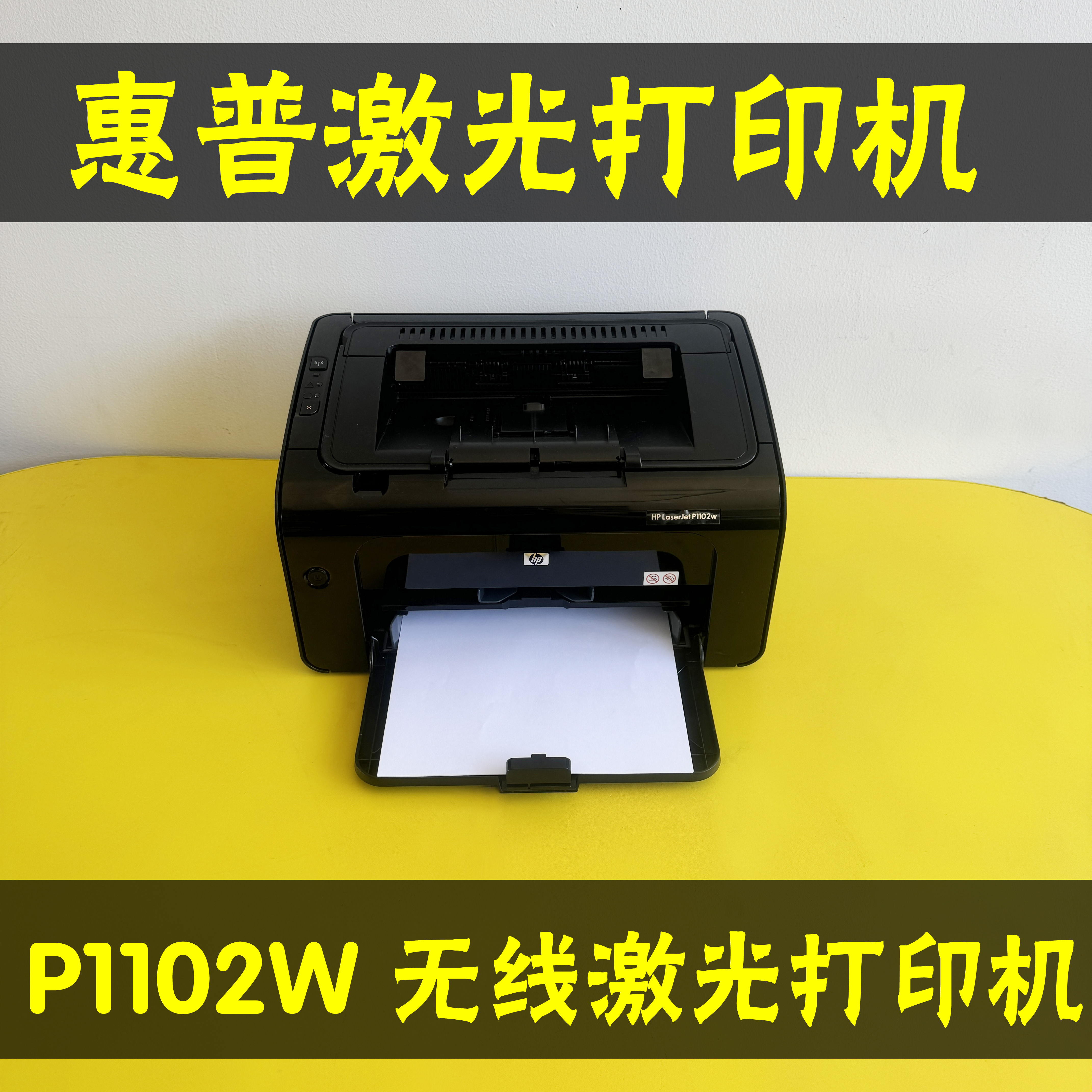 惠普P1102W无线黑白激光打印机