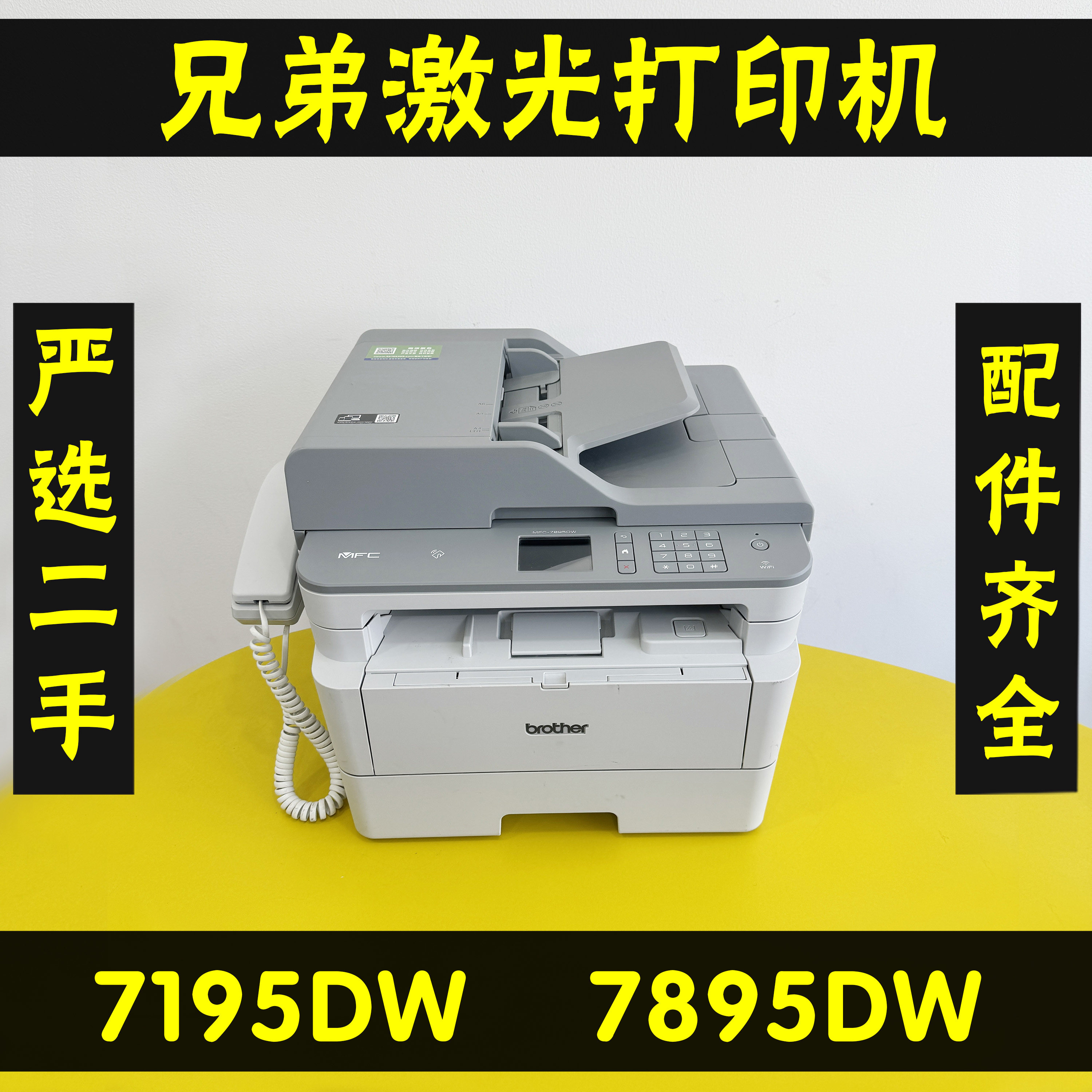 二手兄弟7195DW7895DW激光打印机