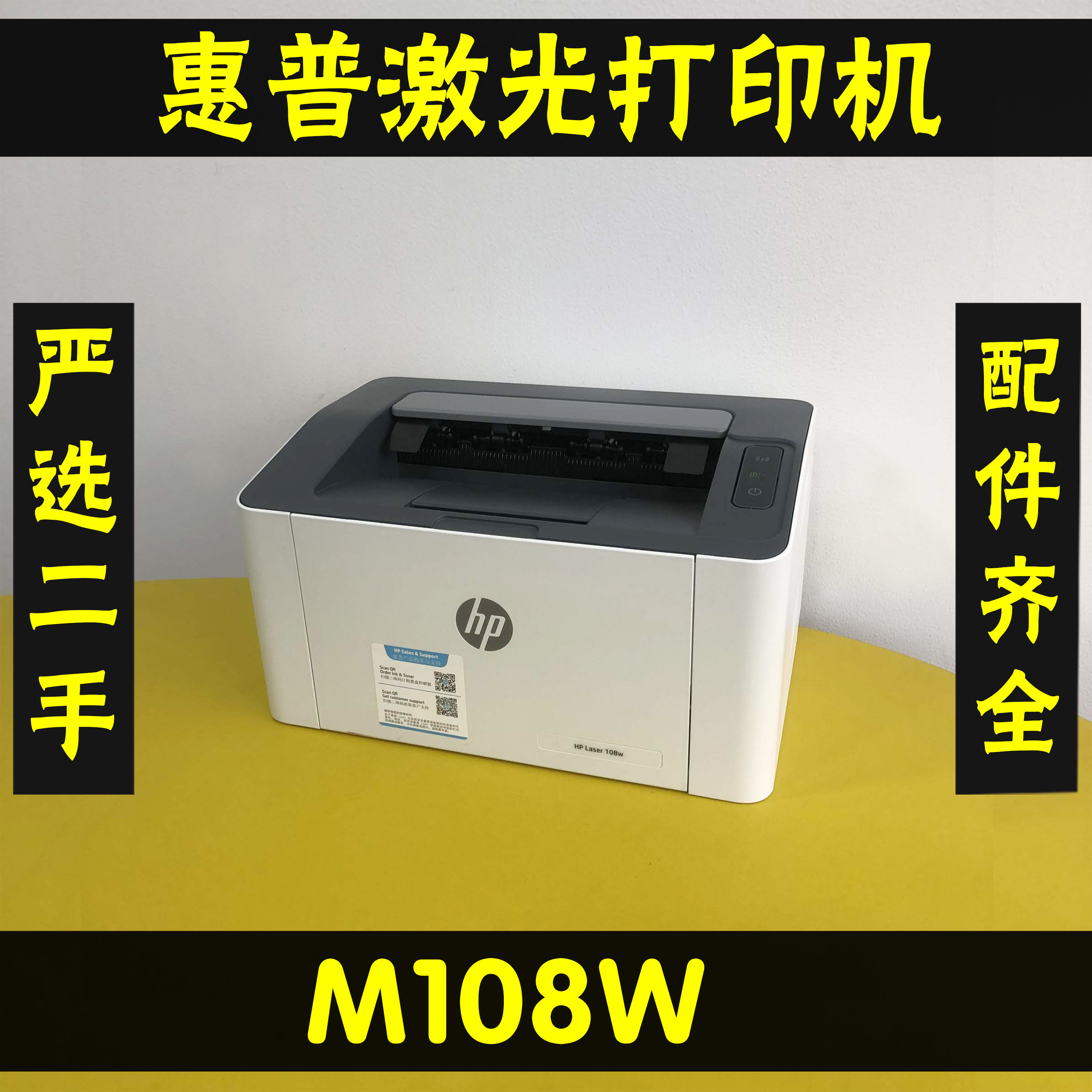 二手惠普108W无线黑白激光硒鼓打印机办公家用作业