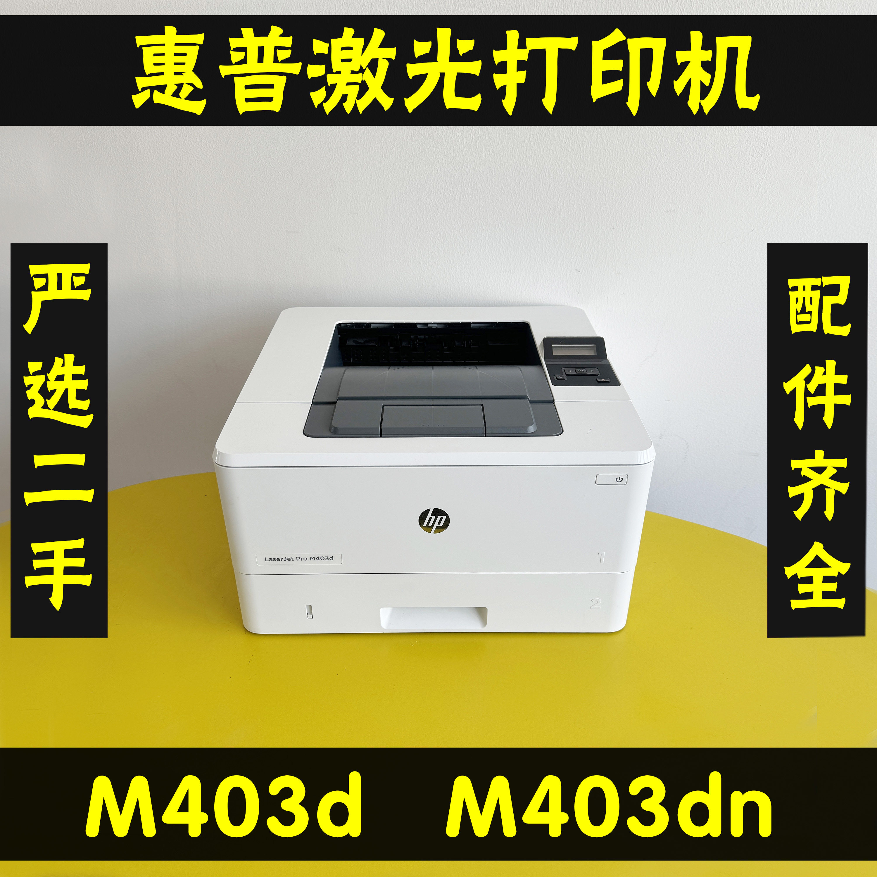 惠普M403DM403DN网络激光打印机