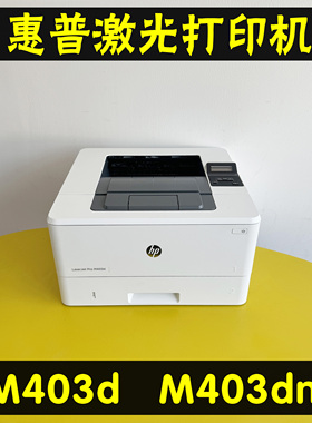 惠普M403DM403DN高速网络黑白激光打印机