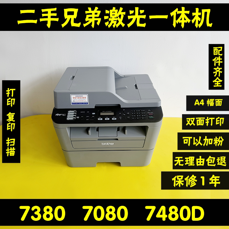 二手兄弟7080激光一体打印复印扫描办公专用自动双商用公司打印机