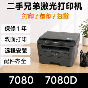 二手兄弟7080D自动双面黑白激光打印机复印扫描多功能办公家用